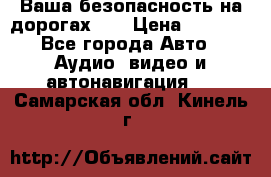 Ваша безопасность на дорогах!!! › Цена ­ 9 990 - Все города Авто » Аудио, видео и автонавигация   . Самарская обл.,Кинель г.